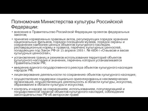 Полномочия Министерства культуры Российской Федерации: внесение в Правительство Российской Федерации проектов федеральных