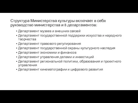 Структура Министерства культуры включает в себя руководство министерства и 8 департаментов: Департамент