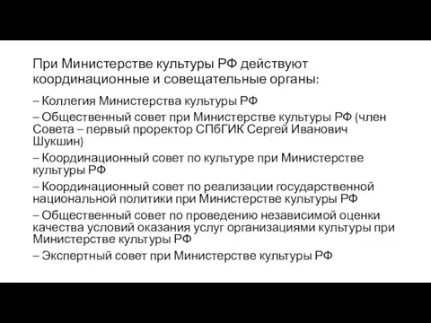 При Министерстве культуры РФ действуют координационные и совещательные органы: – Коллегия Министерства