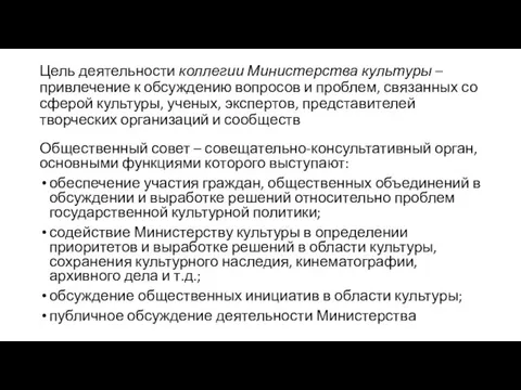 Цель деятельности коллегии Министерства культуры – привлечение к обсуждению вопросов и проблем,