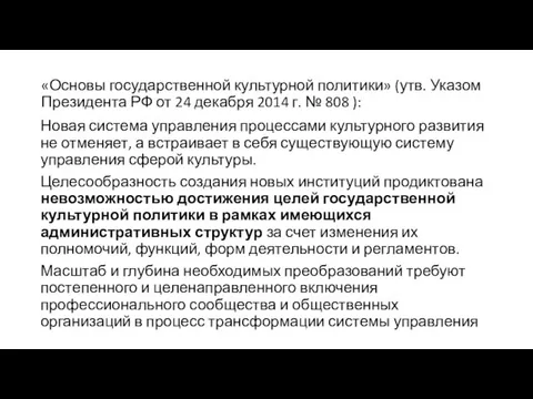 «Основы государственной культурной политики» (утв. Указом Президента РФ от 24 декабря 2014