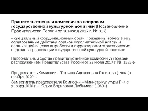 Правительственная комиссия по вопросам государственной культурной политики (Постановление Правительства России от 10