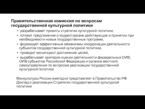 Правительственная комиссия по вопросам государственной культурной политики разрабатывает проекты стратегии культурной политики,