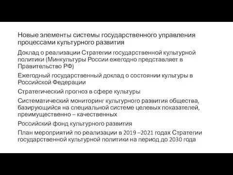 Новые элементы системы государственного управления процессами культурного развития Доклад о реализации Стратегии