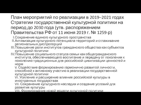 План мероприятий по реализации в 2019–2021 годах Стратегии государственной культурной политики на