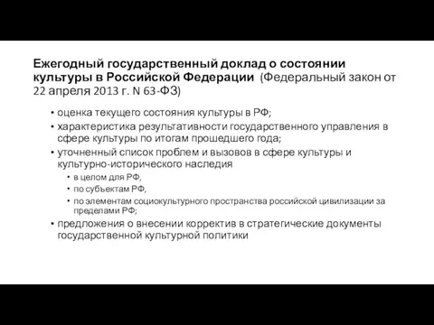 Ежегодный государственный доклад о состоянии культуры в Российской Федерации (Федеральный закон от