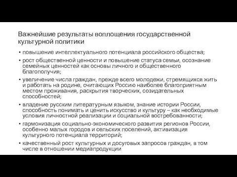 Важнейшие результаты воплощения государственной культурной политики повышение интеллектуального потенциала российского общества; рост