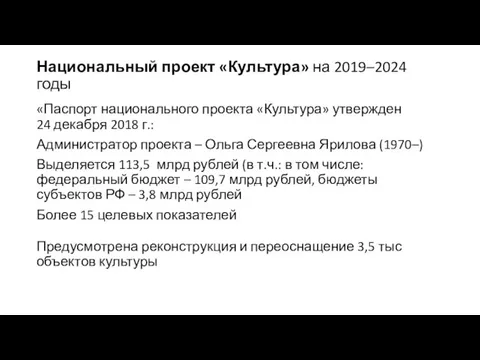 Национальный проект «Культура» на 2019–2024 годы «Паспорт национального проекта «Культура» утвержден 24