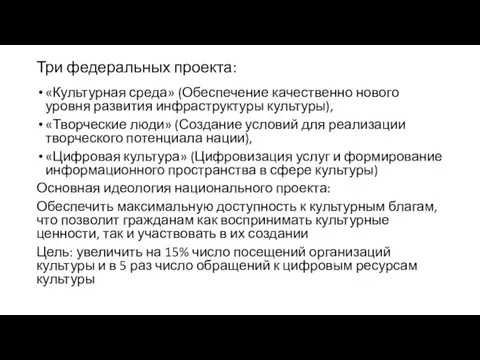 Три федеральных проекта: «Культурная среда» (Обеспечение качественно нового уровня развития инфраструктуры культуры),