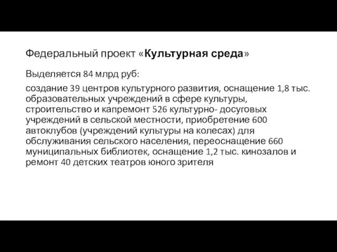 Федеральный проект «Культурная среда» Выделяется 84 млрд руб: создание 39 центров культурного