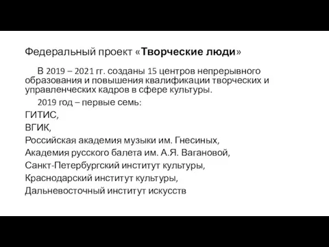 Федеральный проект «Творческие люди» В 2019 – 2021 гг. созданы 15 центров