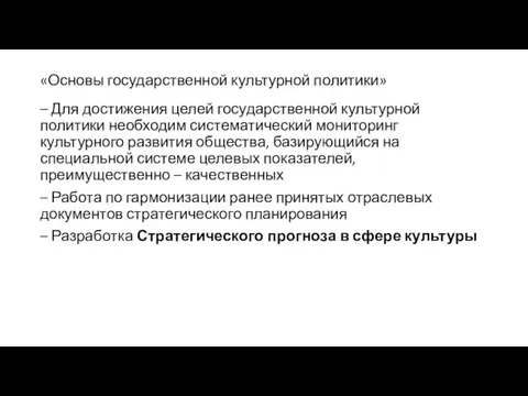 «Основы государственной культурной политики» – Для достижения целей государственной культурной политики необходим