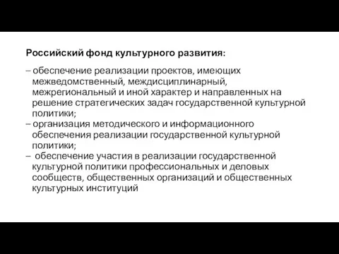 Российский фонд культурного развития: – обеспечение реализации проектов, имеющих межведомственный, междисциплинарный, межрегиональный