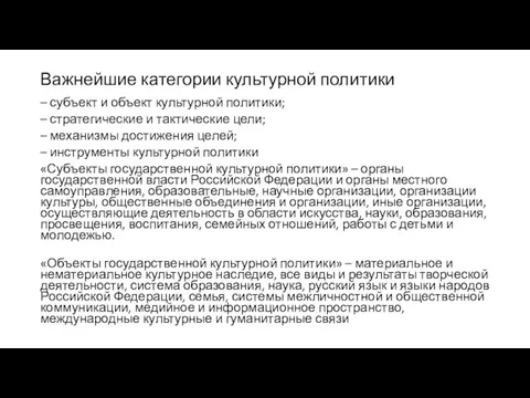 Важнейшие категории культурной политики – субъект и объект культурной политики; – стратегические