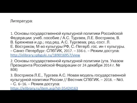 Литература: 1. Основы государственной культурной политики Российской Федерации: учеб. пособие / А.С.