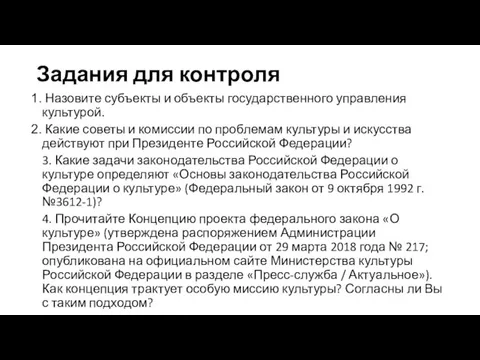 Задания для контроля Назовите субъекты и объекты государственного управления культурой. Какие советы