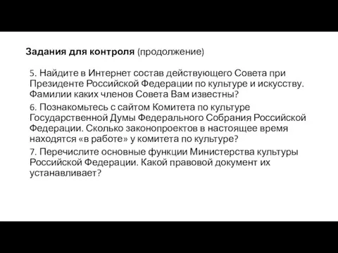 Задания для контроля (продолжение) 5. Найдите в Интернет состав действующего Совета при