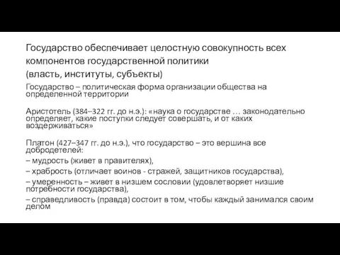 Государство обеспечивает целостную совокупность всех компонентов государственной политики (власть, институты, субъекты) Государство