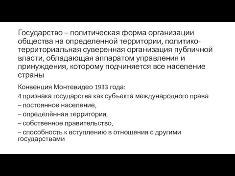 Государство – политическая форма организации общества на определенной территории, политико-территориальная суверенная организация