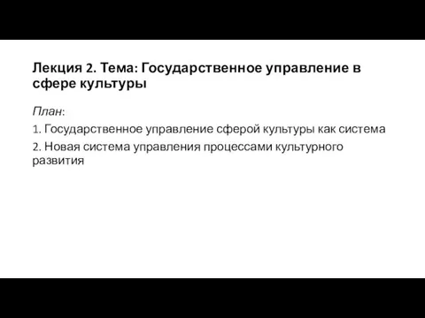 Лекция 2. Тема: Государственное управление в сфере культуры План: 1. Государственное управление