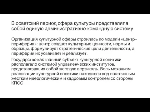 В советский период сфера культуры представляла собой единую административно-командную систему Организация культурной