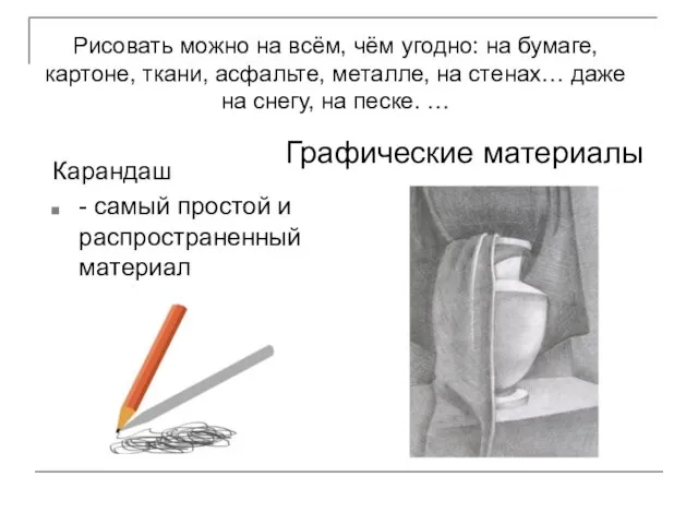 Карандаш - самый простой и распространенный материал Рисовать можно на всём, чём