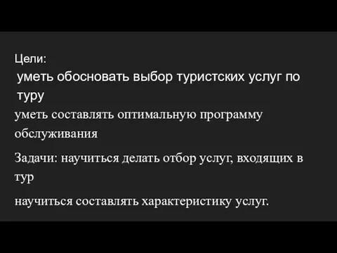 Цели: уметь обосновать выбор туристских услуг по туру уметь составлять оптимальную программу