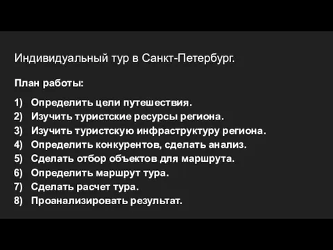 Индивидуальный тур в Санкт-Петербург. План работы: Определить цели путешествия. Изучить туристские ресурсы