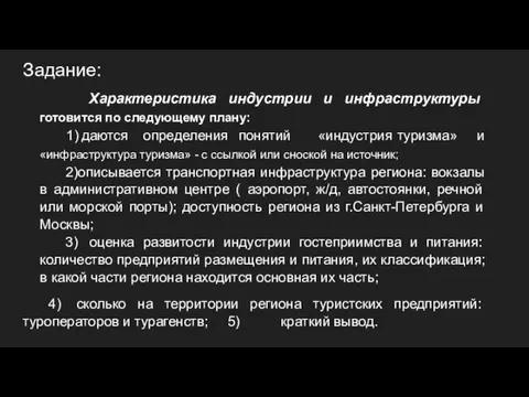 Задание: Характеристика индустрии и инфраструктуры готовится по следующему плану: 1) даются определения