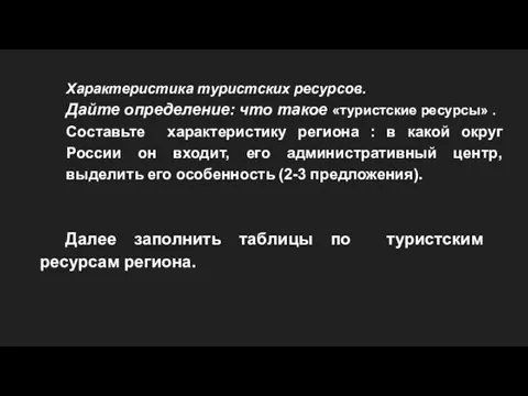 Характеристика туристских ресурсов. Дайте определение: что такое «туристские ресурсы» . Составьте характеристику