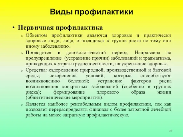 Виды профилактики Первичная профилактика Объектом профилактики являются здоровые и практически здоровые люди,