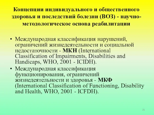 Концепции индивидуального и общественного здоровья и последствий болезни (ВОЗ) - научно-методологическое основа