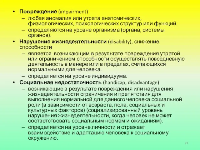 Повреждение (impairment) любая аномалия или утрата анатомических, физиологических, психологических структур или функций.