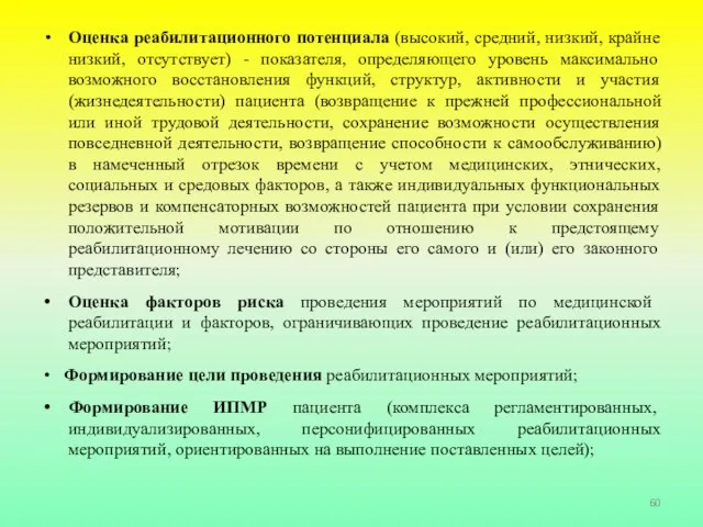 Оценка реабилитационного потенциала (высокий, средний, низкий, крайне низкий, отсутствует) - показателя, определяющего