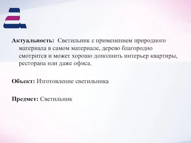 Актуальность: Светильник с применением природного материала в самом материале, дерево благородно смотрится