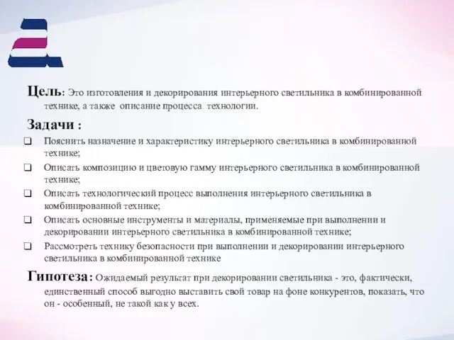 Цель: Это изготовления и декорирования интерьерного светильника в комбинированной технике, а также