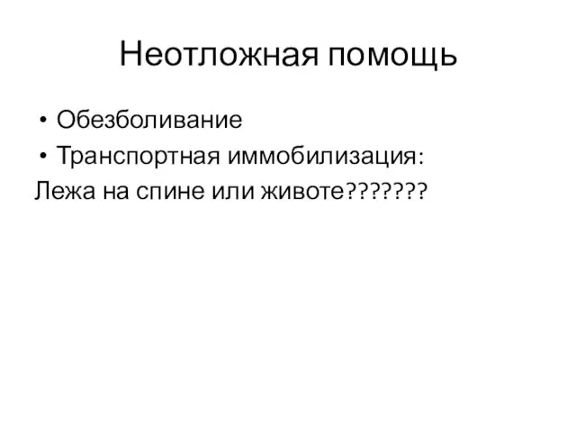 Неотложная помощь Обезболивание Транспортная иммобилизация: Лежа на спине или животе???????