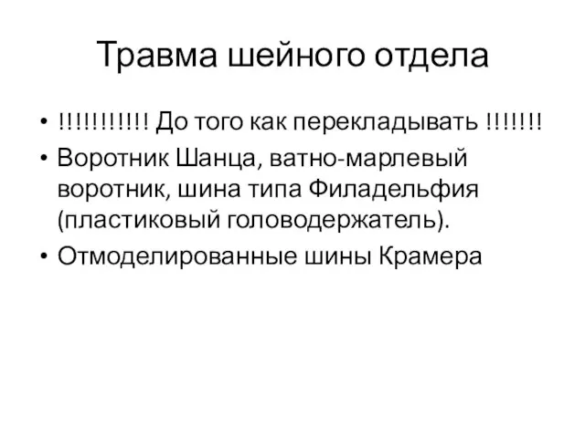 Травма шейного отдела !!!!!!!!!!! До того как перекладывать !!!!!!! Воротник Шанца, ватно-марлевый