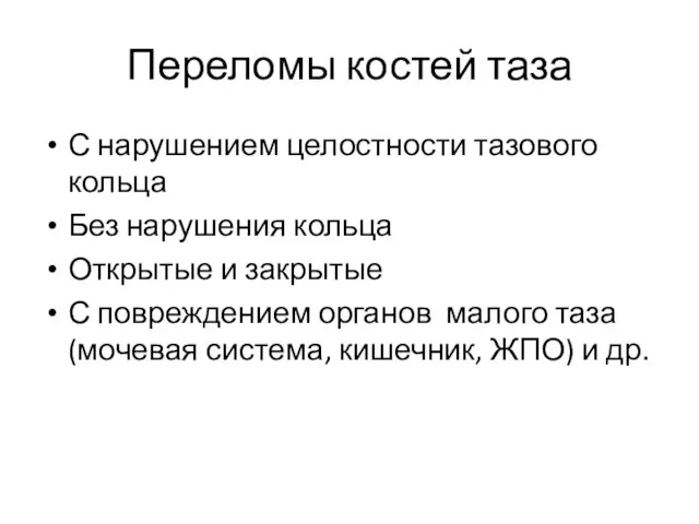 Переломы костей таза С нарушением целостности тазового кольца Без нарушения кольца Открытые