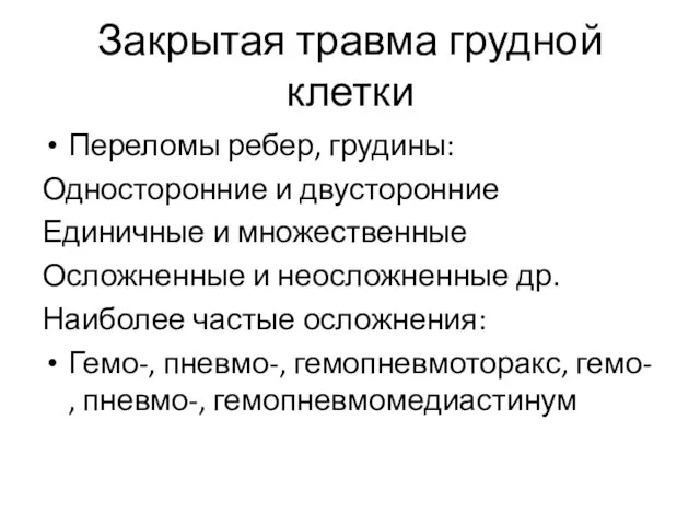 Закрытая травма грудной клетки Переломы ребер, грудины: Односторонние и двусторонние Единичные и