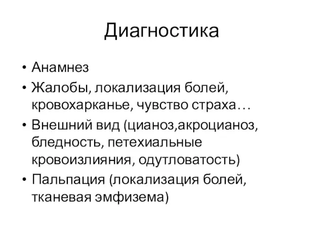 Диагностика Анамнез Жалобы, локализация болей, кровохарканье, чувство страха… Внешний вид (цианоз,акроцианоз, бледность,