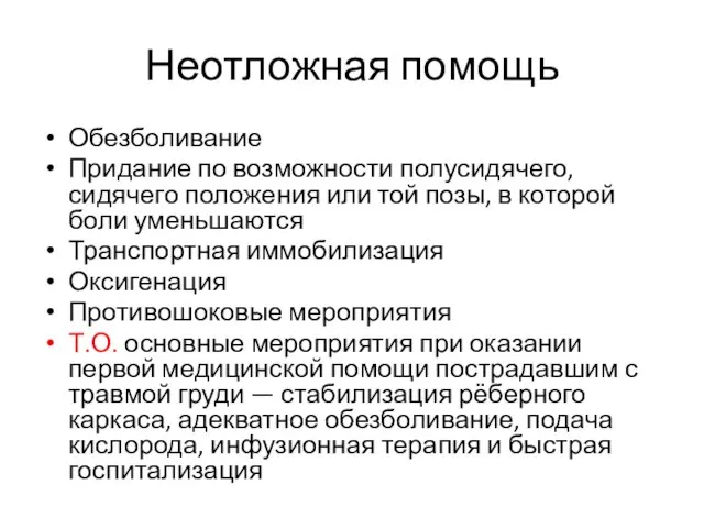 Неотложная помощь Обезболивание Придание по возможности полусидячего, сидячего положения или той позы,