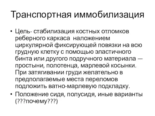 Транспортная иммобилизация Цель- стабилизация костных отломков реберного каркаса наложением циркулярной фиксирующей повязки