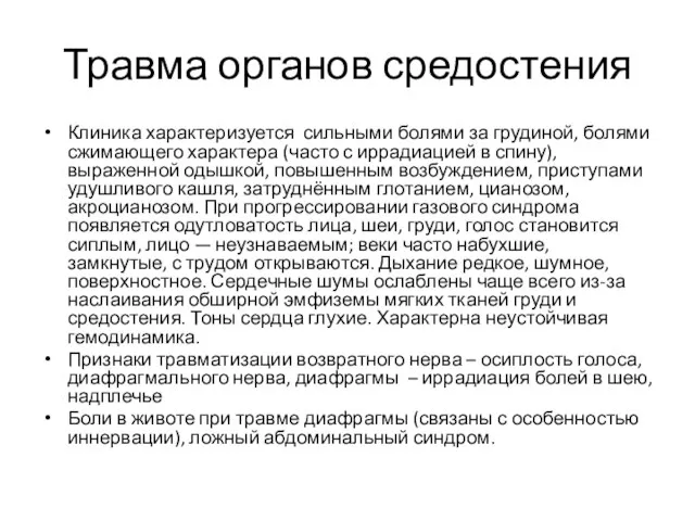 Травма органов средостения Клиника характеризуется сильными болями за грудиной, болями сжимающего характера