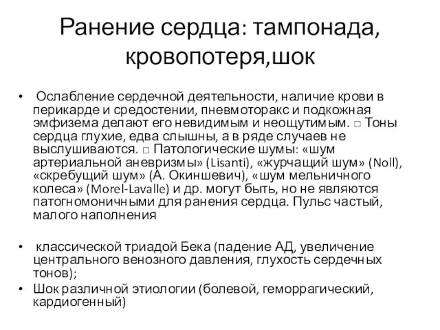 Ранение сердца: тампонада,кровопотеря,шок Ослабление сердечной деятельности, наличие крови в перикарде и средостении,