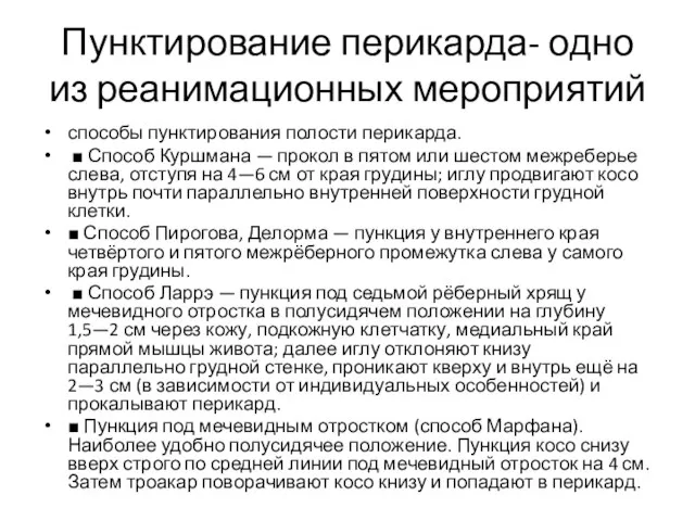 Пунктирование перикарда- одно из реанимационных мероприятий способы пунктирования полости перикарда. ■ Способ