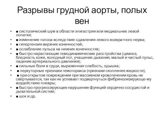 Разрывы грудной аорты, полых вен ■ систолический шум в области эпигастрия или