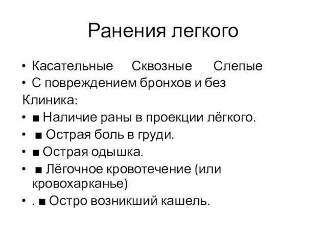 Ранения легкого Касательные Сквозные Слепые С повреждением бронхов и без Клиника: ■