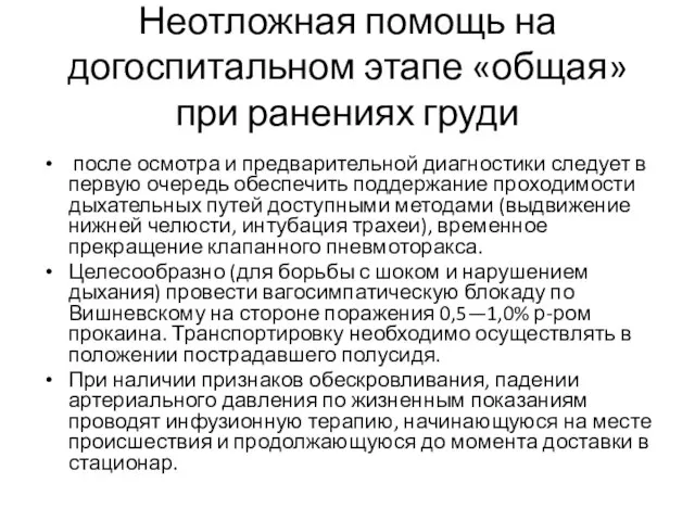 Неотложная помощь на догоспитальном этапе «общая» при ранениях груди после осмотра и