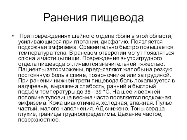 Ранения пищевода При повреждениях шейного отдела :боли в этой области, усиливающиеся при